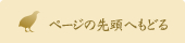 ページの先頭へもどる