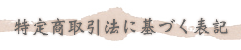 特定商取引法に基づく表記